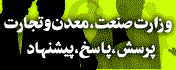 وزارت صنعت، معدن و تجارت - پرسش، پاسخ و پیشنهاد