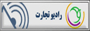 رادیو تجارت 
