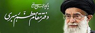 پایگاه اطلاع رسانی مقام معظم رهبری