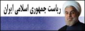 پایگاه اطلاع رسانی ریاست جمهوری