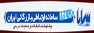 سامانه ارتباطی بازرگانی ایران 