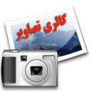 گالری تصاویر
