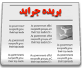 بریده جراید